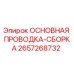 2657268732 ОСНОВНАЯ ПРОВОДКА-СБОРКА Epiroc