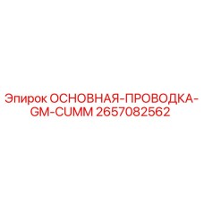 2657082562 ОСНОВНАЯ-ПРОВОДКА-GM-CUMM Epiroc