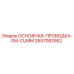 2657082562 ОСНОВНАЯ-ПРОВОДКА-GM-CUMM Epiroc