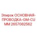 2657082562 ОСНОВНАЯ-ПРОВОДКА-GM-CUMM Epiroc