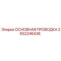 2652246436 ОСНОВНАЯ ПРОВОДКА Epiroc