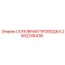 2652246436 ОСНОВНАЯ ПРОВОДКА Epiroc