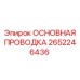 2652246436 ОСНОВНАЯ ПРОВОДКА Epiroc
