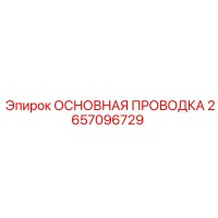 2657096729 ОСНОВНАЯ ПРОВОДКА Epiroc