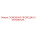 2657096729 ОСНОВНАЯ ПРОВОДКА Epiroc