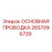 2657096729 ОСНОВНАЯ ПРОВОДКА Epiroc