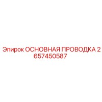 2657450587 ОСНОВНАЯ ПРОВОДКА Epiroc