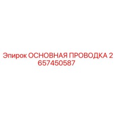 2657450587 ОСНОВНАЯ ПРОВОДКА Epiroc
