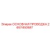 2657450587 ОСНОВНАЯ ПРОВОДКА Epiroc