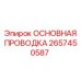 2657450587 ОСНОВНАЯ ПРОВОДКА Epiroc