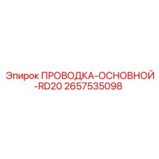 Оригинальная основная проводка RD20 от Epiroc, артикул 2657535098