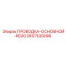 Оригинальная основная проводка RD20 от Epiroc, артикул 2657535098