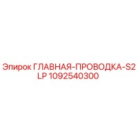 1092540300 ГЛАВНАЯ-ПРОВОДКА-S2LP Epiroc