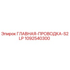 1092540300 ГЛАВНАЯ-ПРОВОДКА-S2LP Epiroc