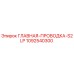 1092540300 ГЛАВНАЯ-ПРОВОДКА-S2LP Epiroc