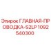 1092540300 ГЛАВНАЯ-ПРОВОДКА-S2LP Epiroc