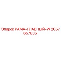 2657657835 РАМА-ГЛАВНЫЙ-W Epiroc