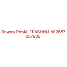2657657835 РАМА-ГЛАВНЫЙ-W Epiroc