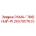 Фото рамы РАМА-ГЛАВНЫЙ-W 2657657835 производства Epiroc