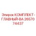 Восстановительный комплект главного вала бурового станка Epiroc 2657074437