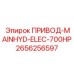 2656256597 ПРИВОД-MAINHYD-ELEC-700HP Epiroc