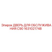 1631021748 Дверь для обслуживания C90 Epiroc