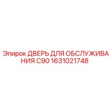 1631021748 Дверь для обслуживания C90 Epiroc