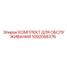 1092058376 КОМПЛЕКТ ДЛЯ ОБСЛУЖИВАНИЯ Epiroc