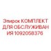 1092058376 КОМПЛЕКТ ДЛЯ ОБСЛУЖИВАНИЯ Epiroc