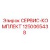 1250065438 СЕРВИС-КОМПЛЕКТ Epiroc