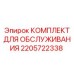 Сервисный набор для планового ТО бурового оборудования