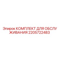 2205722483 КОМПЛЕКТ ДЛЯ ОБСЛУЖИВАНИЯ - Epiroc