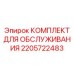 Профессиональный сервисный набор 2205722483 с фильтрами и инструментом