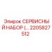 2205827512 СЕРВИСНЫЙ НАБОР (Epiroc)