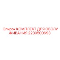 2230500693 КОМПЛЕКТ ДЛЯ ОБСЛУЖИВАНИЯ Epiroc