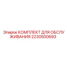 Оригинальный сервисный набор Epiroc 2230500693 для ТО