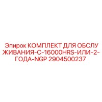 2904500237 КОМПЛЕКТ ДЛЯ ОБСЛУЖИВАНИЯ-C-16000HRS-ИЛИ-2-ГОДА-NGP Epiroc