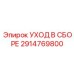 Набор для техобслуживания Epiroc артикул 2914769800