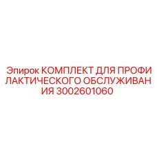 3002601060 КОМПЛЕКТ ДЛЯ ПРОФИЛАКТИЧЕСКОГО ОБСЛУЖИВАНИЯ Epiroc