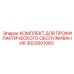 Набор для профилактики бурового оборудования 3002601060