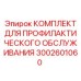Набор для профилактики бурового оборудования 3002601060