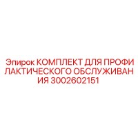 3002602151 КОМПЛЕКТ ДЛЯ ПРОФИЛАКТИЧЕСКОГО ОБСЛУЖИВАНИЯ Epiroc