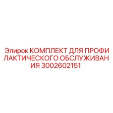 3002602151 КОМПЛЕКТ ДЛЯ ПРОФИЛАКТИЧЕСКОГО ОБСЛУЖИВАНИЯ Epiroc