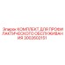 Профилактический набор Epiroc артикул 3002602151
