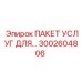 Сервисный пакет 3002604806 для буровых машин Epiroc