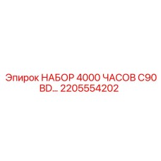 Комплект Epiroc 2205554202 для буровой установки C90BD
