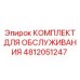 4812051247 КОМПЛЕКТ ДЛЯ ОБСЛУЖИВАНИЯ Epiroc