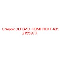 4812155970 СЕРВИС-КОМПЛЕКТ Epiroc