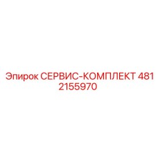 4812155970 СЕРВИС-КОМПЛЕКТ Epiroc
