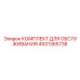 4931365738 КОМПЛЕКТ ДЛЯ ОБСЛУЖИВАНИЯ Epiroc